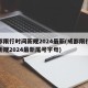 成都限行时间新规2024最新(成都限行时间新规2024最新尾号字母)