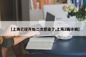 【上海已经开始二次感染了,上海2确诊病】