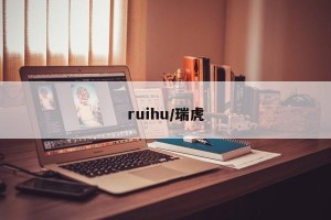 ruihu/瑞虎