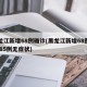 黑龙江新增68例确诊(黑龙江新增68例确诊 85例无症状)