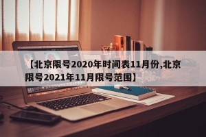【北京限号2020年时间表11月份,北京限号2021年11月限号范围】