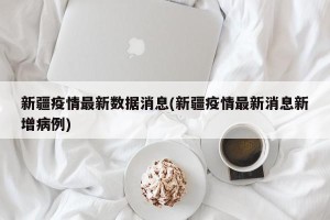 新疆疫情最新数据消息(新疆疫情最新消息新增病例)