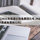 【2021年高速公路免费到几号,2021年高速免费到几时】