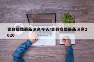 青县疫情最新消息今天/青县疫情最新消息2020