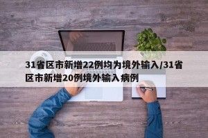 31省区市新增22例均为境外输入/31省区市新增20例境外输入病例