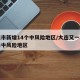 大连市新增14个中风险地区/大连又一地升级为中风险地区