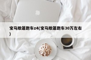 宝马敞篷跑车z4(宝马敞篷跑车30万左右)