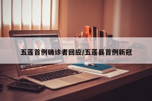 五莲首例确诊者回应/五莲县首例新冠