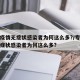 本轮疫情无症状感染者为何这么多?/专家解读无症状感染者为何这么多?