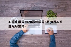 石家庄限号2020最新限号8月(8月石家庄限号查询)