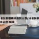 31省份新增确诊病例12例/31省份新增确诊10例 新闻