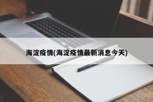 海淀疫情(海淀疫情最新消息今天)