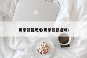 出京最新规定(出京最新通知)