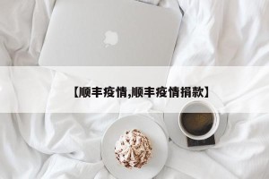 【顺丰疫情,顺丰疫情捐款】