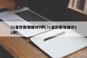 31省份新增确诊9例(31省份新增确诊12例)
