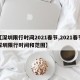 【深圳限行时间2021春节,2021春节深圳限行时间和范围】