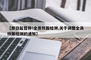【即日起暂停!全员核酸检测,关于调整全员核酸检测的通知】