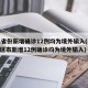 31省份新增确诊12例均为境外输入(31省区市新增12例确诊均为境外输入)