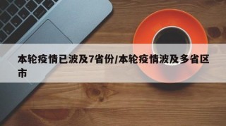 本轮疫情已波及7省份/本轮疫情波及多省区市