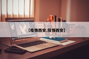 【疫情西安,役情西安】