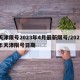 天津限号2023年4月最新限号/2021年天津限号日期