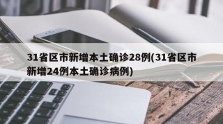 31省区市新增本土确诊28例(31省区市新增24例本土确诊病例)