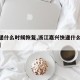 【快递什么时候恢复,浙江嘉兴快递什么时候恢复】