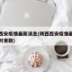陕西西安疫情最新消息(陕西西安疫情最新消息实时更新)