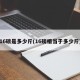 16磅是多少斤(16磅相当于多少斤)