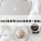 2023年高考(2023年高考一本线)