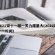 2022双十一哪一天力度最大(2022双十一时间)