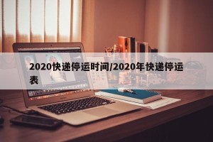 2020快递停运时间/2020年快递停运表