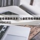 31省疫情最新消息(31省区市疫情最新消息2020101)