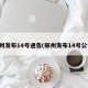 郑州发布14号通告(郑州发布14号公告)