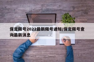 保定限号2022最新限号通知/保定限号查询最新消息