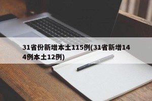 31省份新增本土115例(31省新增144例本土12例)