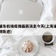 上海浦东机场疫情最新消息今天(上海浦东机场疫情轨迹)