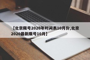 【北京限号2020年时间表10月份,北京2020最新限号10月】