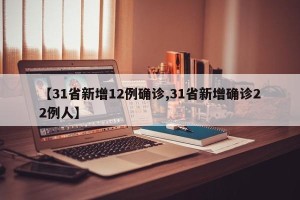 【31省新增12例确诊,31省新增确诊22例人】
