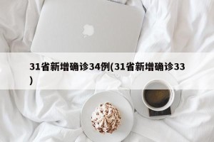 31省新增确诊34例(31省新增确诊33)