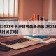 【2021年长沙封城最新消息,2021长沙封城了吗】