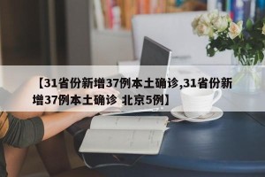 【31省份新增37例本土确诊,31省份新增37例本土确诊 北京5例】