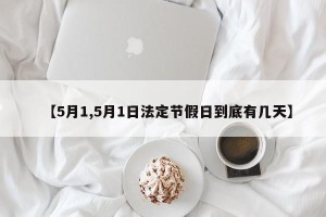 【5月1,5月1日法定节假日到底有几天】