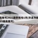 许昌限号2021最新限号1月(许昌市限号2021最新限号)