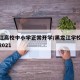 黑龙江高校中小学正常开学/黑龙江学校开学时间2021