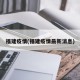 福建疫情(福建疫情最新消息)
