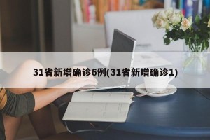 31省新增确诊6例(31省新增确诊1)