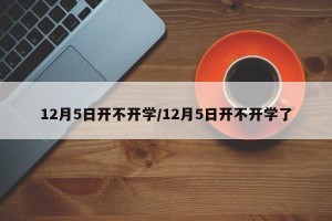 12月5日开不开学/12月5日开不开学了
