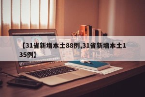 【31省新增本土88例,31省新增本土135例】