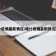 喀什疫情最新情况/喀什疫情最新情况通报